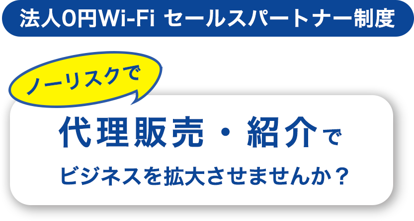 法人0円Wi-Fiセールスパートナー制度　ン―リスクで代理販売
	  紹介でビジネスを拡大させませんか？